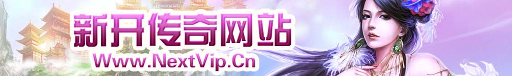 传奇助手网_最受传奇SF骨灰玩家喜爱的新开传奇私服发布网