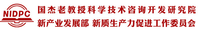国杰研究院新产业发展部 — 一站式新产业赋能平台