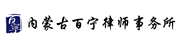 内蒙古百宁律师事务所-百宁，内蒙古百宁，百宁律师