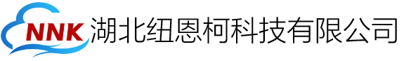湖北纽恩柯科技有限公司