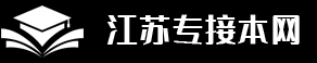 南京师范大学专接本招生官网