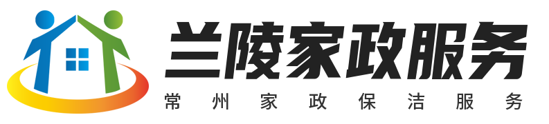 兰陵家政服务_天宁家政公司_保洁清洗服务-兰陵易商彭邦强家政服务