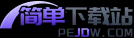 简单下载站-手机应用与游戏下载-直供安装包,让下载回归简单本质