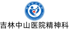 长春心理医院[预约挂号]长春精神科医院排名_吉林中山医院心理咨询中心