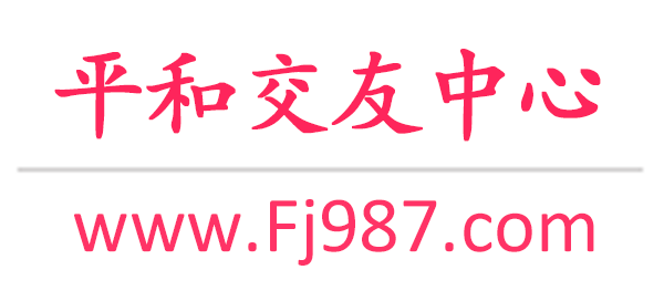 平和交友网-平和单身交友网-平和征婚交友网 - 平和交友中心