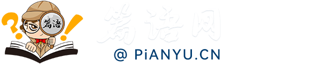 篇语网在线学习网_免费的技能、特长、知识学习网站_学习.励志.成长!