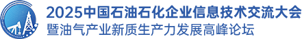 2025中国石油石化企业信息技术交流大会暨油气产业新质生产力发展高峰论坛
