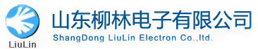 山东柳林电子-山东柳林电子有限公司