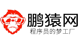 鹏猿网-程序员的梦工厂
