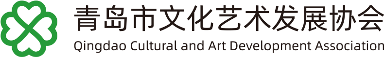 青岛市文化艺术发展协会 （青艺协）0532-88663939
