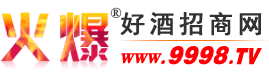 湖北荞韵酒业有限公司(荞韵苦荞酒)-火爆好酒招商网【9998.TV】