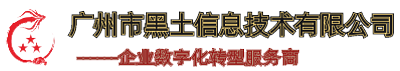 广州市黑土信息技术有限公司官网 -  乘龙云房产报备系统crm