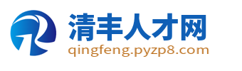 清丰人才网_清丰县招聘信息_濮阳清丰县城附近求职找工作