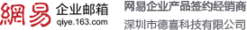 网易企业邮箱_163企业邮箱_申请企业邮箱400-1152-930