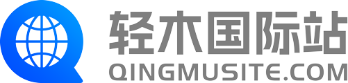 独立站_国际独立站_跨境独立站_自助建站-【轻木国际站】