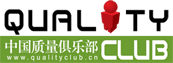 质量人精神家园-质量总监|质量经理|质量工程师|六西格玛管理-质量俱乐部