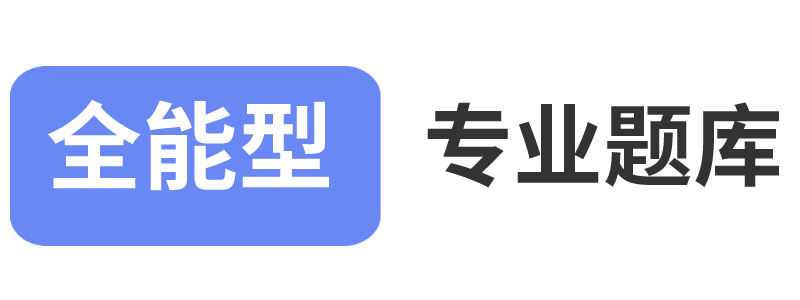 全能型 - 专业题库网站