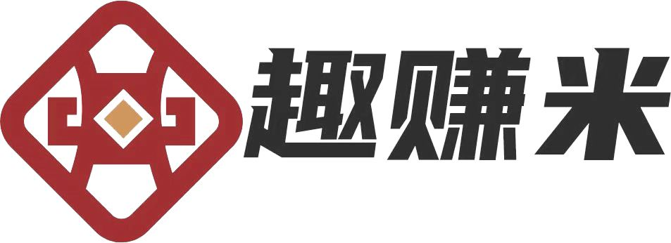 趣赚米 - 悬赏任务平台