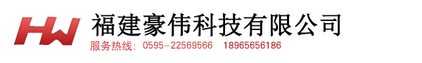 福建豪伟科技有限公司