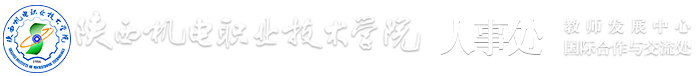 陕西机电职业技术学院人事处