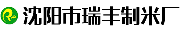 东北大米源头厂家 - 沈阳市瑞丰制米厂 | 辽星大米 黑土地大米电商直供（真空工艺）辽河长粒香米15142057283东北大米