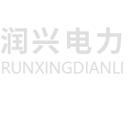 山东润兴电力工程有限公司【网站】