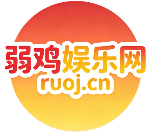 弱鸡娱乐网 - 专注活动，软件，教程分享！总之就是网络那些事。