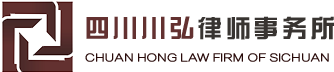四川川弘律师事务所-四川成都律师事务所