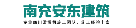 四川滑模机施工|四川路肩石工程|四川路沿石施工|四川水沟施工-南充安东建筑劳务有限责任公司