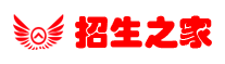 招生之家-升学考试专家