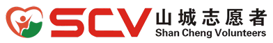 重庆山城志愿者 chongqing shancheng volunteers
