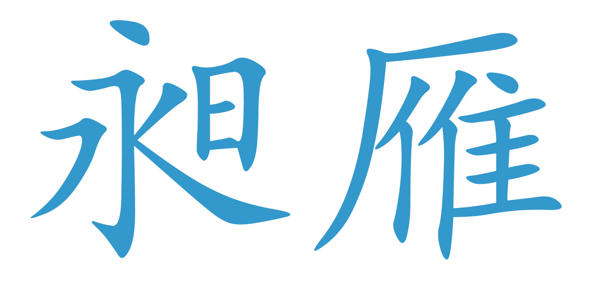 四川省烨昶商贸有限公司