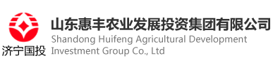 山东惠丰农业发展投资集团有限公司