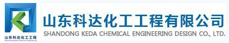 山东科达化工工程有限公司 ,山东科达化工设计院,压力管道设计,氯,硝酸及硝盐设计,溴素及溴化物设计,纯碱及烧碱设计-山东科达化工工程有限公司