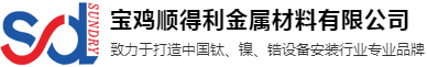 宝鸡顺得利金属材料有限公司_钛设备安装_钛设备制造_钛、镍、锆特种设备安装
