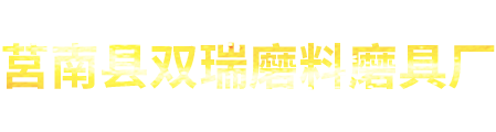 油石批发_磨刀石厂家_莒南县双瑞磨料磨具厂