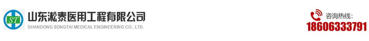 医用中心供氧系统,医用负压吸引系统,医院手术室净化工程,山东淞泰医用工程有限公司