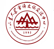 山东大学金谛文化交流中心-山东大学|金谛|文化交流中心