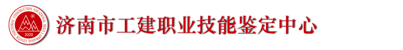 济南市工建职业技能鉴定中心_山东联合科技职业培训学校
