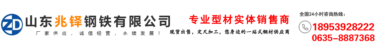 等边角钢|不等边角钢|镀锌角钢|槽钢|镀锌槽钢|工字钢|镀锌工字钢|H型钢|镀锌H型钢_山东兆铎钢铁有限公司