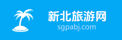 最新旅游攻略 - 新北旅游网