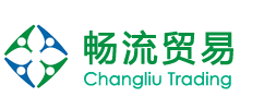 上海畅流贸易有限公司