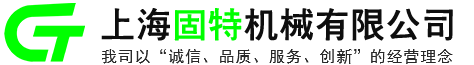 网站首页-上海固特机械有限公司