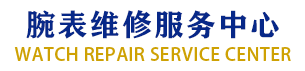 上海手表维修服务中心 - 上海名表售后维修保养官方电话地址