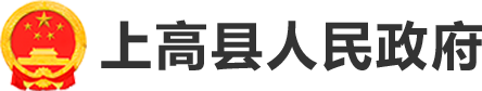 上高县人民政府
