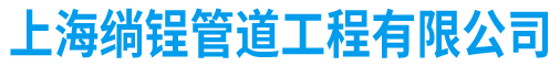 上海管道检测-上海管道封堵-上海管道修复-上海绱锃管道工程有限公司
