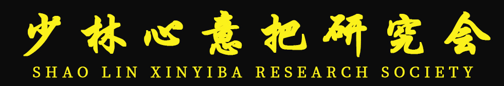 少林心意把研究会