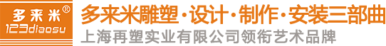 上海雕塑_上海雕塑厂_上海玻璃钢雕塑厂家_【上海多来米雕塑公司】