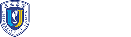三亚学院社会学院