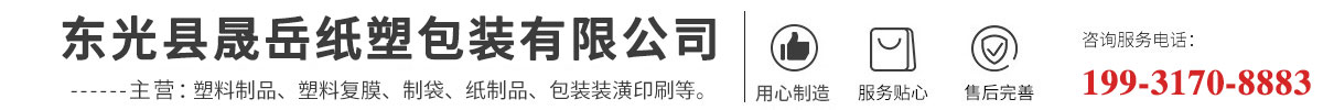 东光县晟岳纸塑包装有限公司-纸塑包装，包装袋，真空袋，食品包装袋